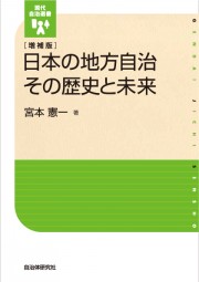 増補版　地方自治その歴史と未来