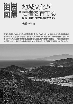 佐藤一子著『地域文化が若者を育てる』（農山漁村文化協会、2016年）。地域文化の継承を通じて子ども・若者が育ちあう交流空間を描く。