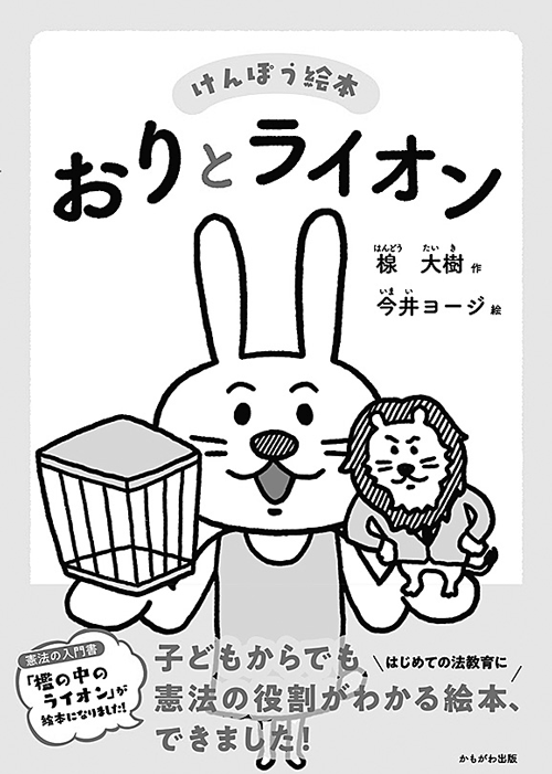 楾　大樹：作／今井ヨージ：絵『おりとライオン』かもがわ出版、2018年、（本体1400円＋税）