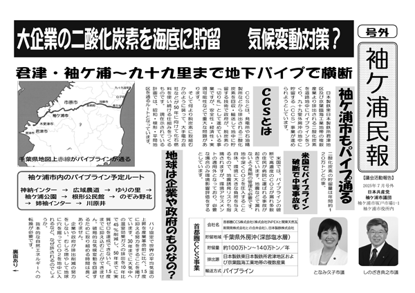 CSS事業の計画内容を知らせる「袖ケ浦民報」（2025年7月号外）