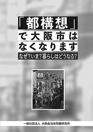 ※ 大阪自治体問題研究所が発行したパンフレット（47ページ「Jつうしん」参照）。