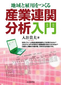 『地域と雇用をつくる産業連関分析入門 』表紙画像