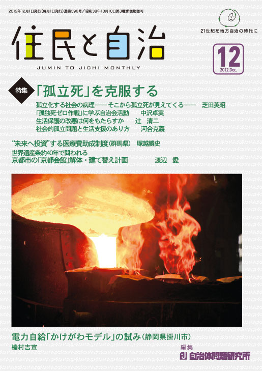 月刊『住民と自治』2012年12月号 | 自治体問題研究所（自治体研究社）