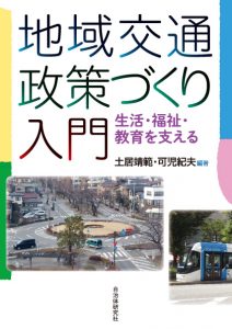 『地域交通政策づくり入門─生活・福祉・教育をささえる』表紙画像