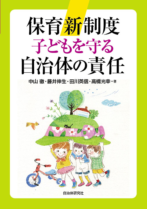 保育新制度 子どもを守る自治体の責任 | 書籍 | 自治体問題研究所