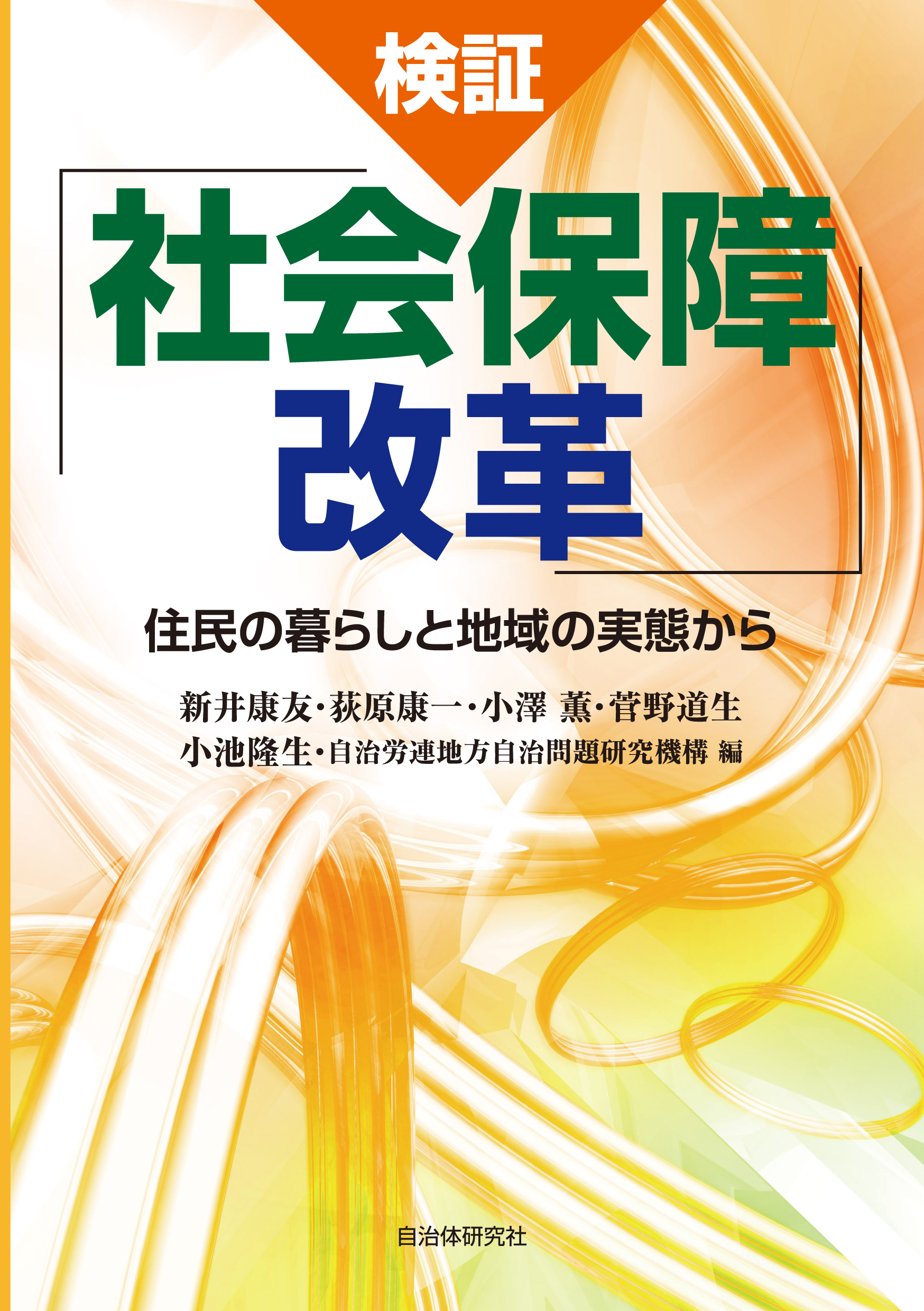 検証「社会保障改革」―住民の暮らしと地域の実態から | 書籍 | 自治体