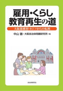 『雇用・暮らし・教育の再生の道―大阪都構想・カジノからの転換』表紙画像