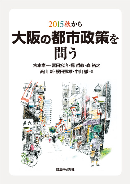 2015秋から 大阪の都市政策を問う | 書籍 | 自治体問題研究所（自治体 