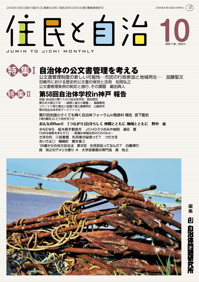 市民団体としての自治体 月刊『住民と自治』2016年10月号 | 自治体問題研究所（自治体研究社）