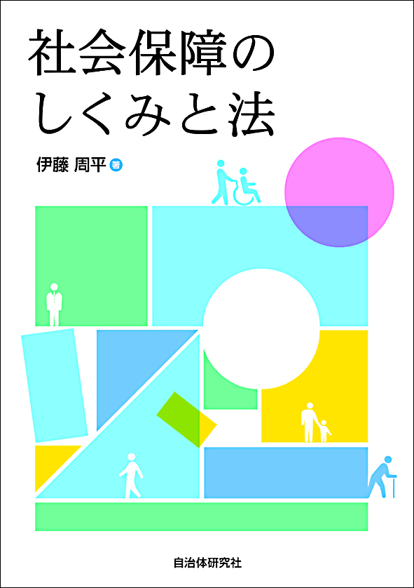 社会保障のしくみと法 | 書籍 | 自治体問題研究所（自治体研究社）