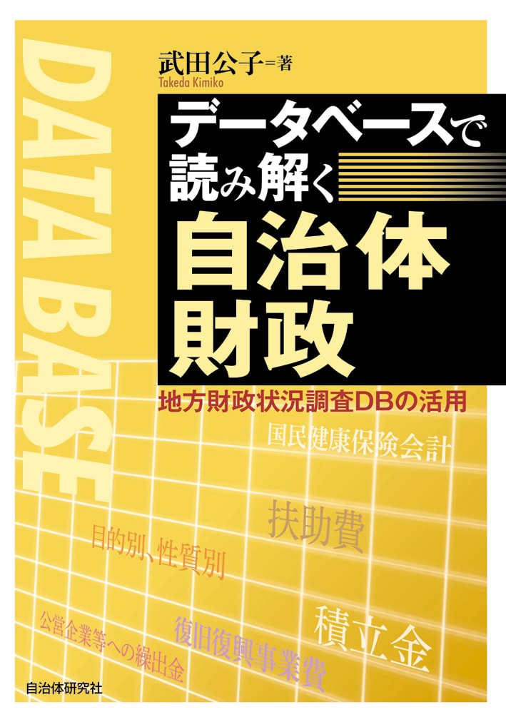 データベースで読み解く自治体財政 地方財政状況調査DBの活用 | 書籍