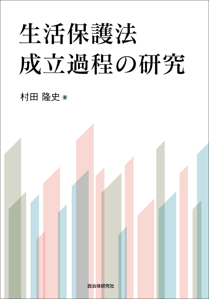 生活保護法成立過程の研究 | 書籍 | 自治体問題研究所（自治体研究社）