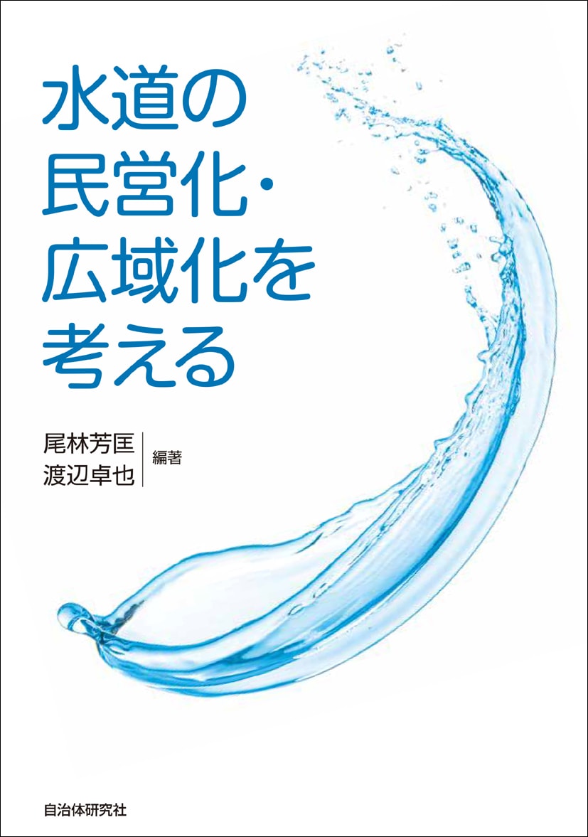 水道の民営化・広域化を考える | 書籍 | 自治体問題研究所（自治体研究社）