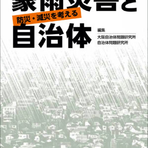 豪雨災害と自治体 防災・減災を考える