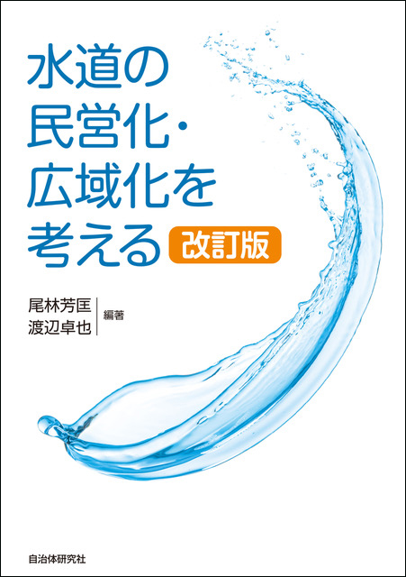 水道の民営化・広域化を考える [改訂版] | 書籍 | 自治体問題研究所（自治体研究社）