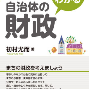 そもそもがわかる自治体の財政 [新版]