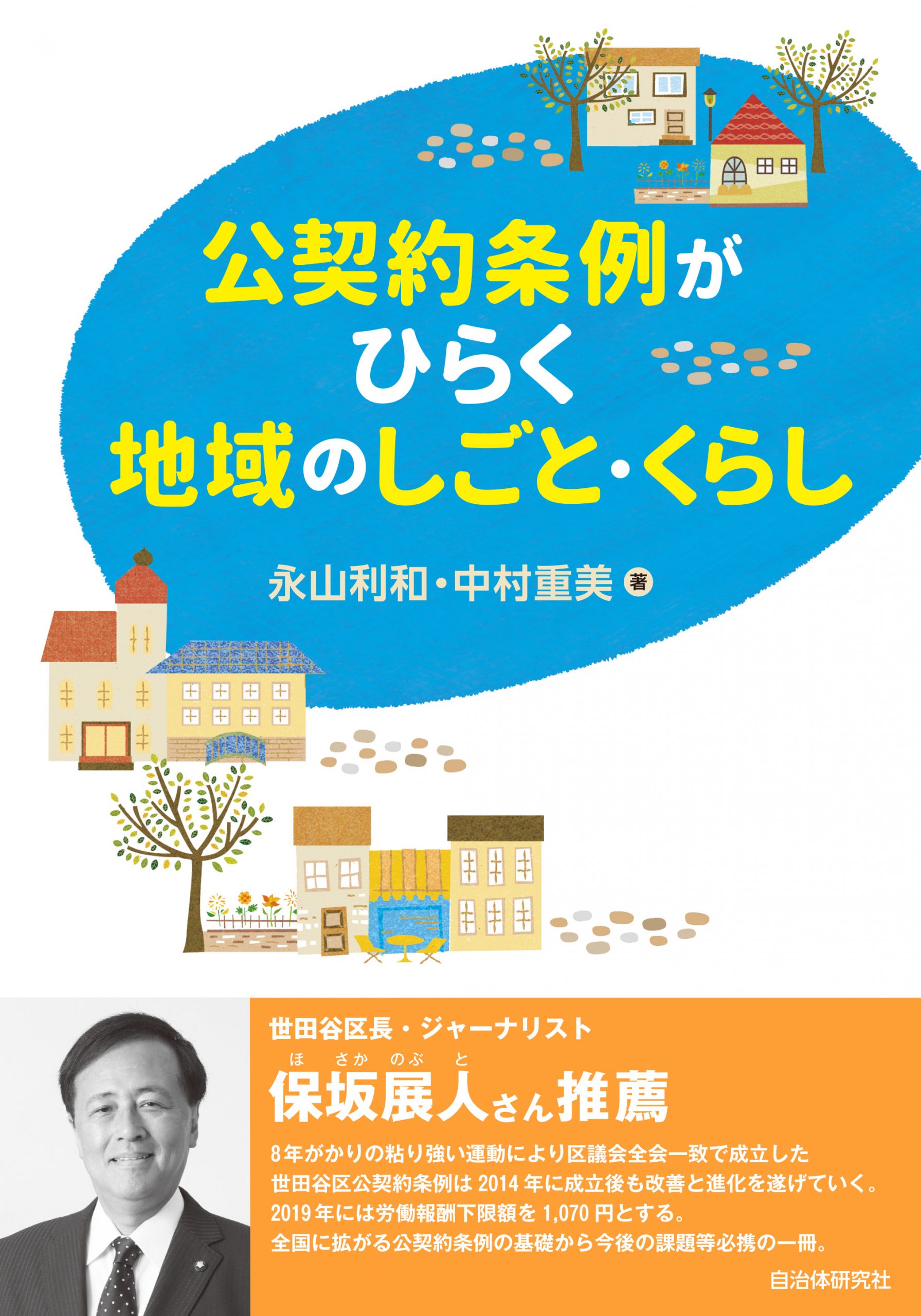 公契約条例がひらく地域のしごと・くらし | 書籍 | 自治体問題研究所