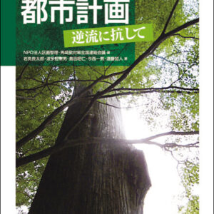 住民主権の都市計画―逆流に抗して―