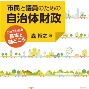 市民と議員のための自治体財政―これでわかる基本と勘どころ