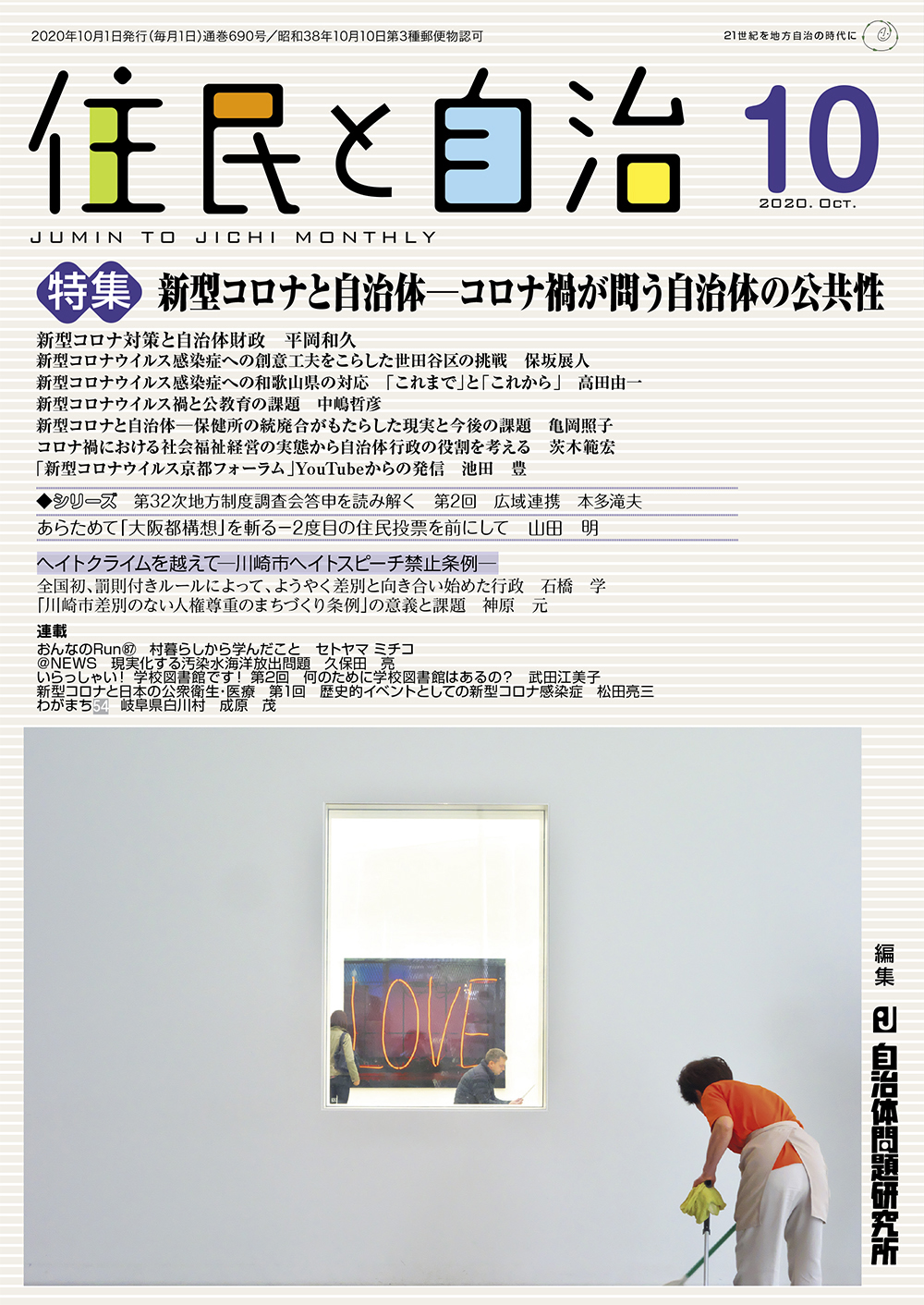 月刊『住民と自治』2020年10月号 | 自治体問題研究所（自治体研究社）