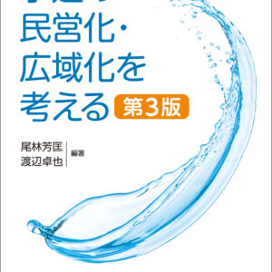 水道の民営化・広域化を考える [第3版]