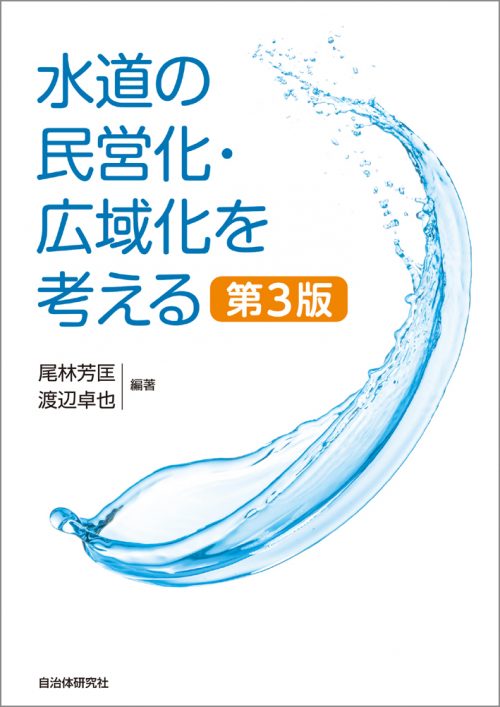 水道の民営化 広域化を考える 第3版 書籍 自治体問題研究所 自治体研究社