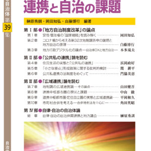 「公共私」・「広域」の連携と自治の課題(地域と自治体第39集)