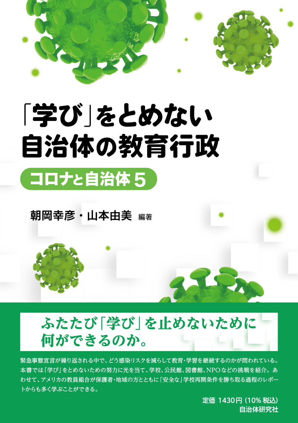 学び」をとめない自治体の教育行政（コロナと自治体5） | 書籍