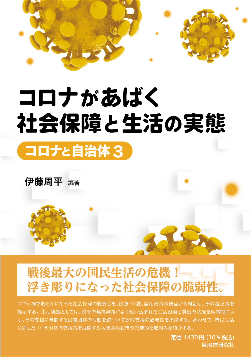 コロナ禍の秩序 コロナがあばく社会保障と生活の実態（コロナと自治体3） | 書籍