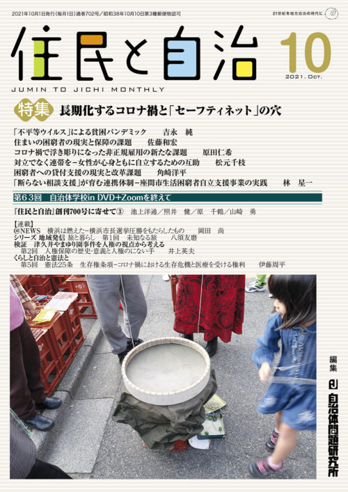 住民と自治 2021年 10月号 (特集　長期化するコロナ禍と「セ―フティネット」の穴) [雑誌]