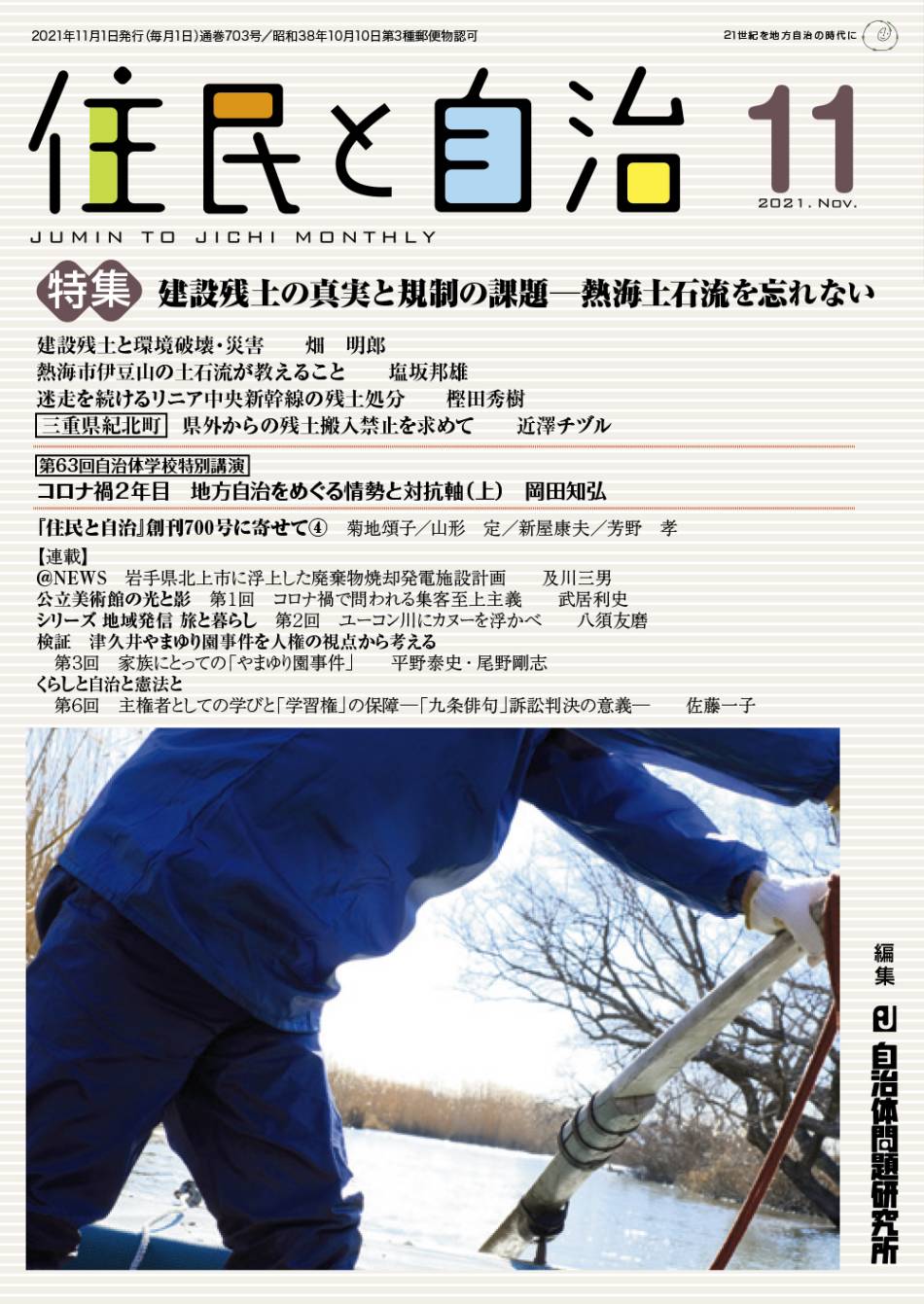 月刊『住民と自治』2021年11月号 | 自治体問題研究所（自治体研究社）