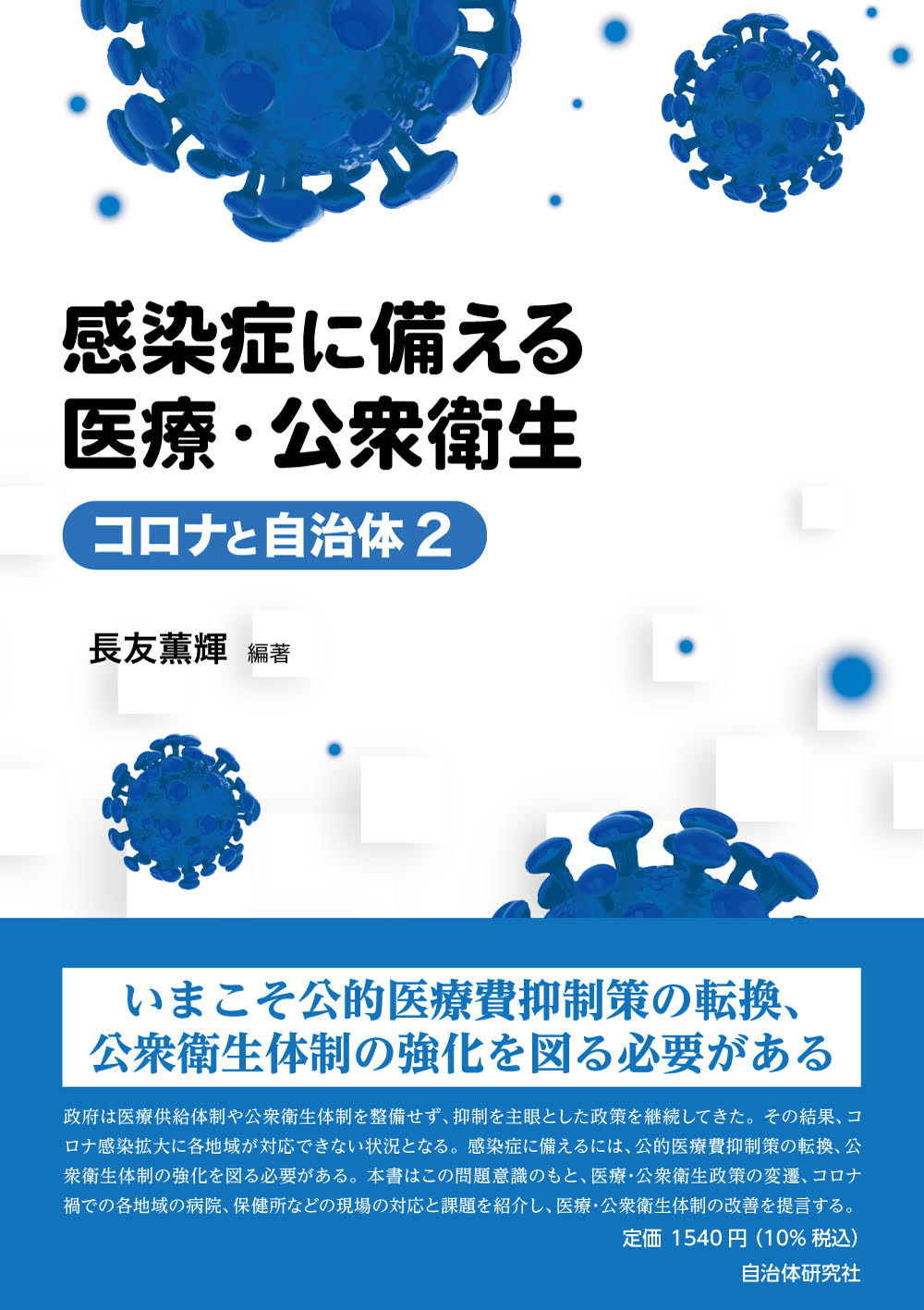 感染症に備える医療・公衆衛生（コロナと自治体2） | 書籍 | 自治体