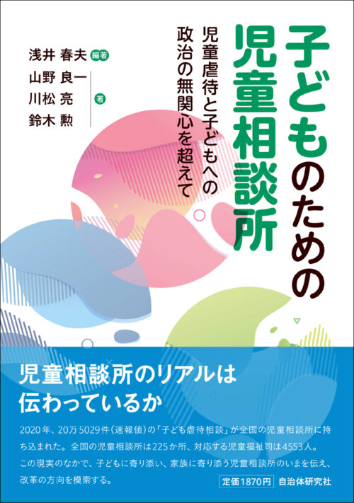 子どものための児童相談所: 児童虐待と子どもへの政治の無関心を超えて