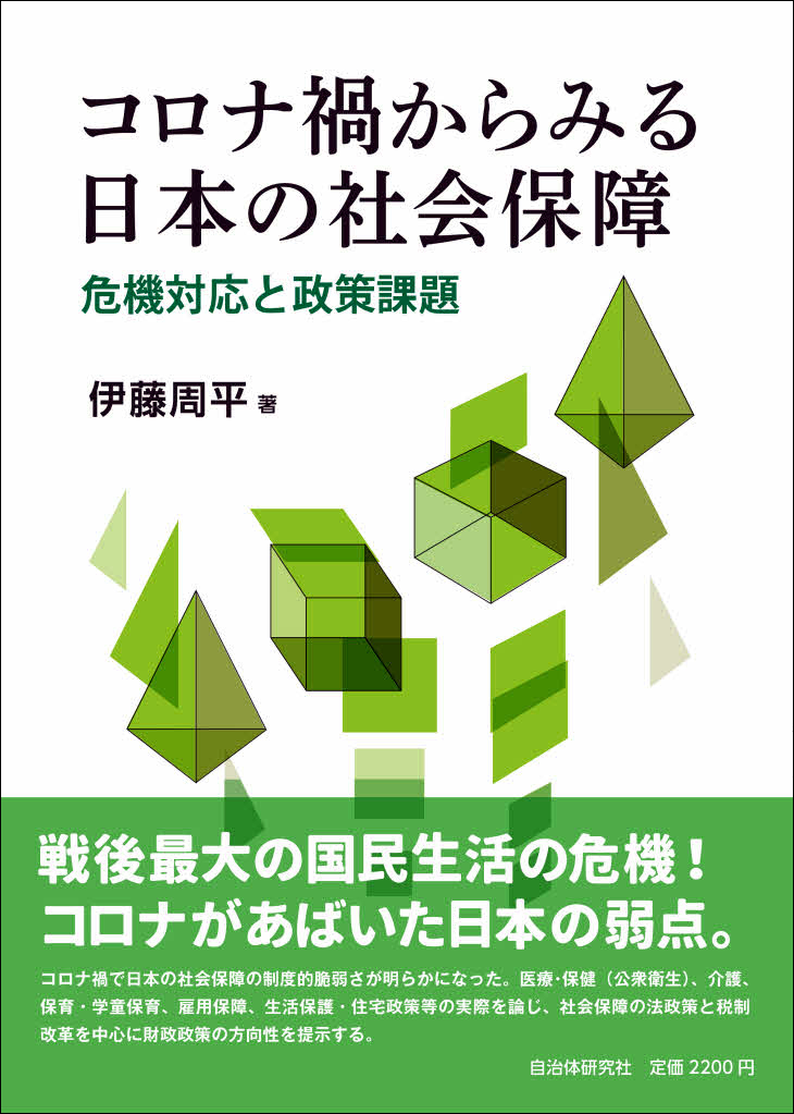 コロナ禍からみる日本の社会保障 | 書籍 | 自治体問題研究所（自治体