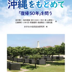 平和で豊かな沖縄をもとめて―「復帰50年」を問う―