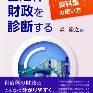 自治体財政を診断する―『財政状況資料集』の使い方