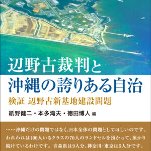 辺野古裁判と沖縄の誇りある自治 検証 辺野古新基地建設問題