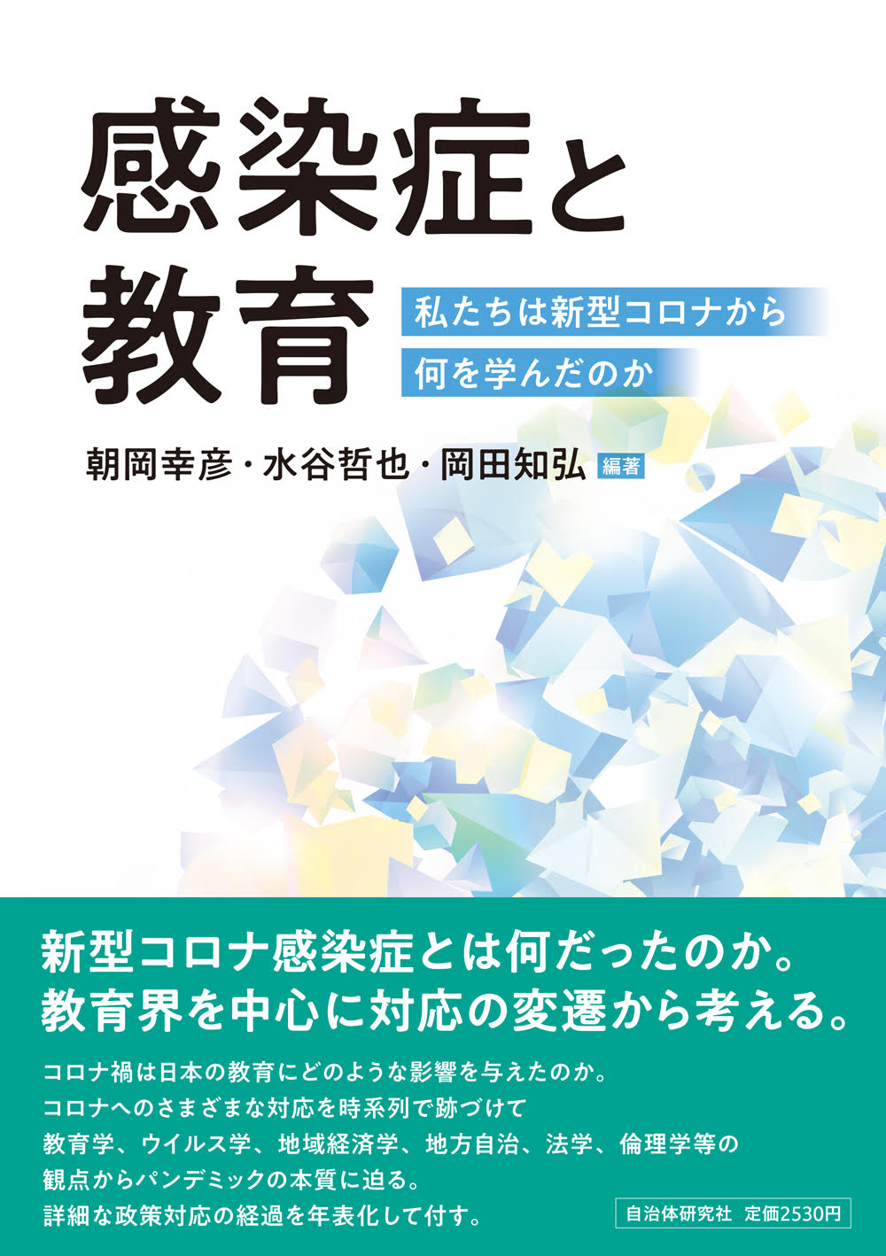 感染症と教育 私たちは新型コロナから何を学んだのか | 書籍 | 自治体