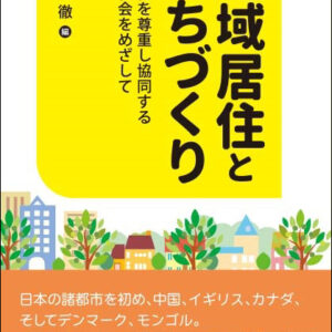 地域居住とまちづくり― 多様性を尊重し協同する地域社会をめざして