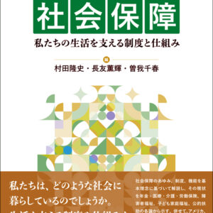 基礎から考える社会保障　私たちの生活を支える制度と仕組み