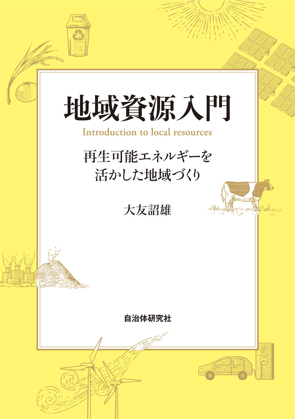 地域資源入門 再生可能エネルギーを活かした地域づくり | 書籍