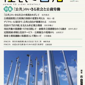 住民と自治─2024年5月号