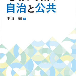 地域から築く自治と公共