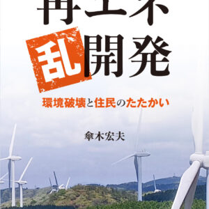 再エネ乱開発―環境破壊と住民のたたかい