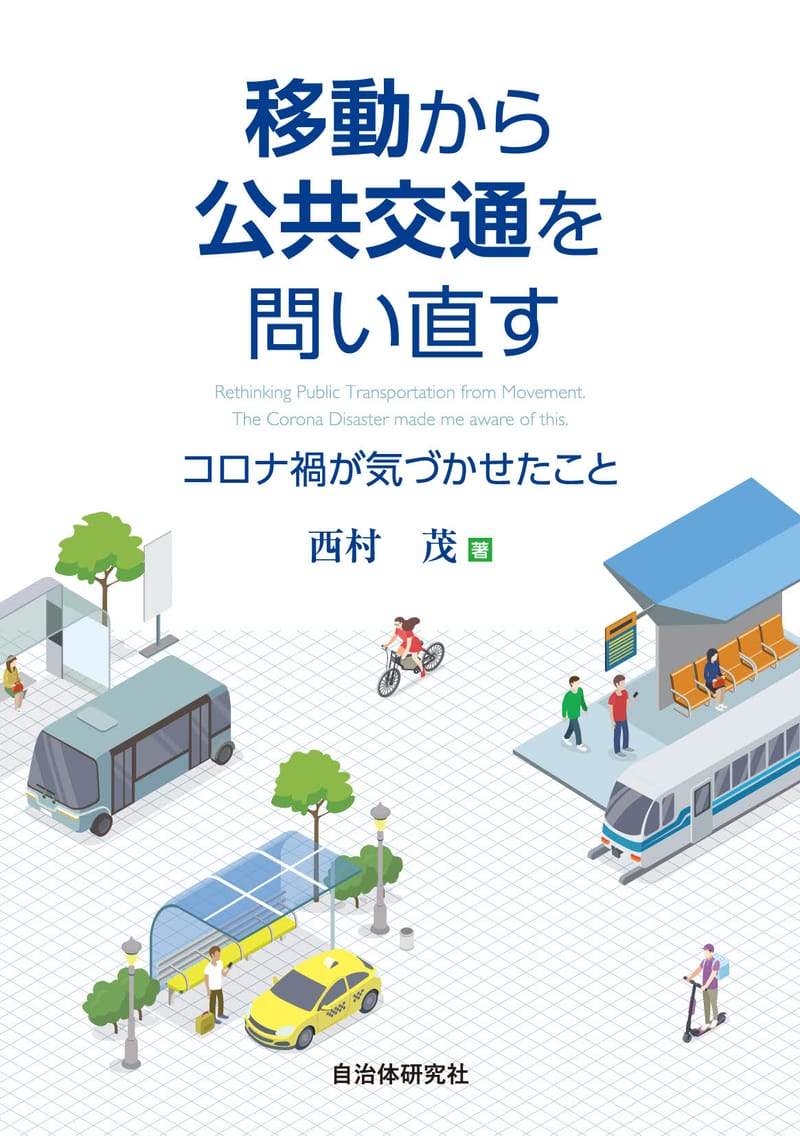 移動から公共交通を問い直す─コロナ禍が気づかせたこと | 書籍