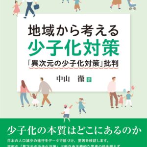 地域から考える少子化対策―「異次元の少子化対策」批判 ―
