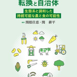 アグロエコロジーへの転換と自治体―生態系と調和した持続可能な農と食の可能性
