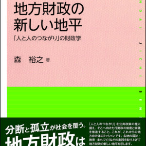 地方財政の新しい地平―「人と人のつながり」の財政学