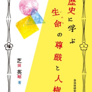 歴史に学ぶ生命の尊厳と人権