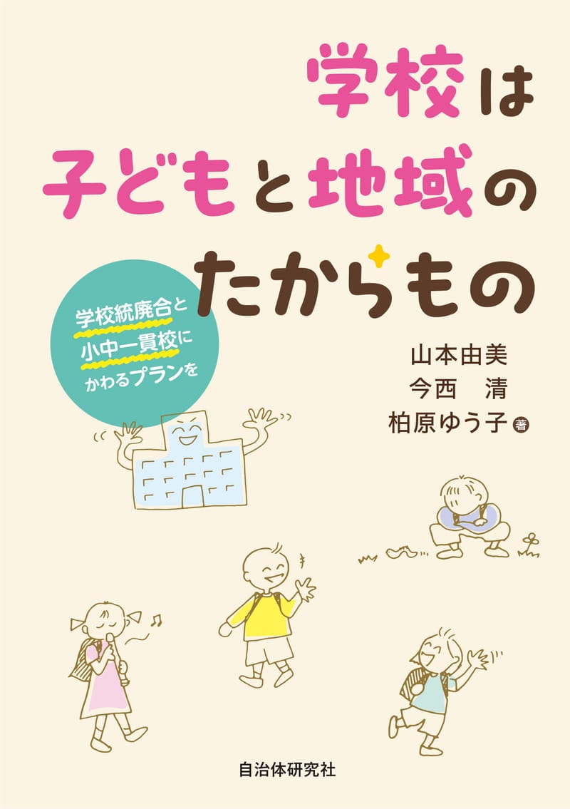 学校は子どもと地域のたからもの | 書籍 | 自治体問題研究所（自治体